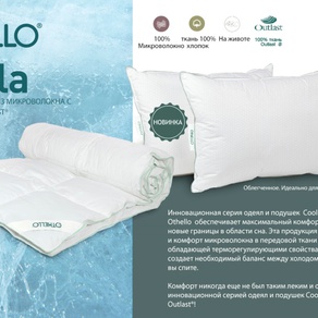 Одеяло Othello - Coolla антиаллергенное 195*215 
